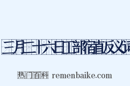 三月二十六日工部宿直反义词是什么意思的图片